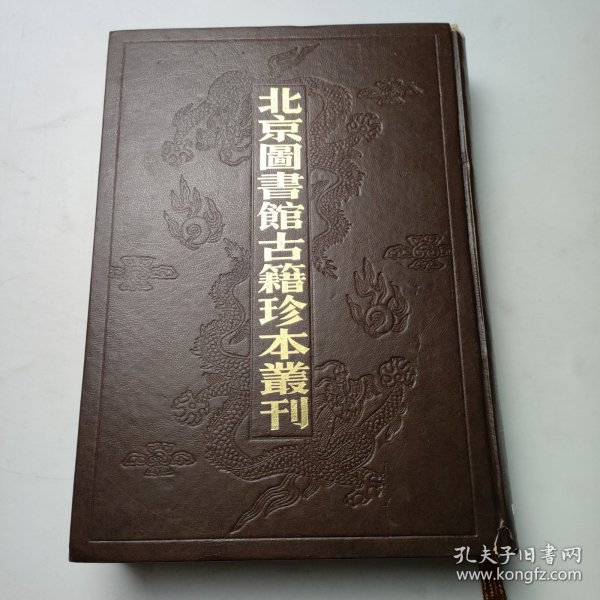 北京图书馆古籍珍本丛刊2 经部