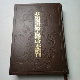 北京图书馆古籍珍本丛刊2 经部