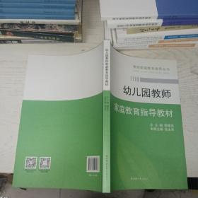 幼儿园教师家庭教育指导教材