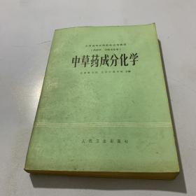 中草药成分化学