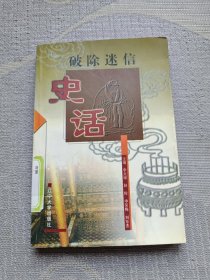 破除迷信史话