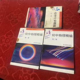 初中化学精编（全一册）初中物理精编（第一册，第二册）