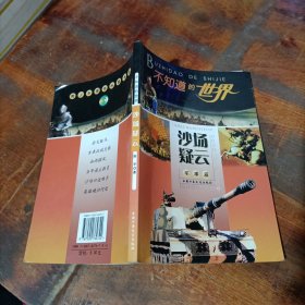 沙场疑云：军事篇——不知道的世界