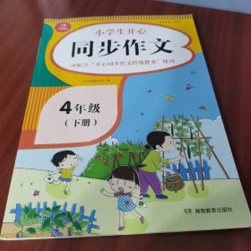 小学生开心同步作文四年级下册（可配合开心同步作文特级教案使用）小学作文写作技巧辅导开心作文书