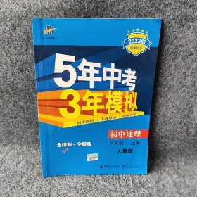 八年级 地理(上）RJ(人教版）5年中考3年模拟(全练版+全解版+答案)(2017)