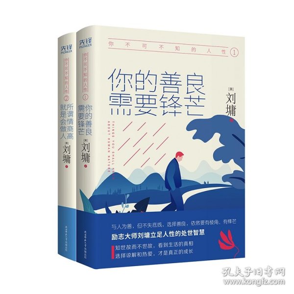 《你不可不知的人性1:你的善良，需要锋芒（精装）一本人际关系实力避坑指南