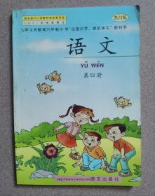 九年义务教育六年制小学注音识字、提前读写 教科书《语文 》第四册（光膜 黑白版）