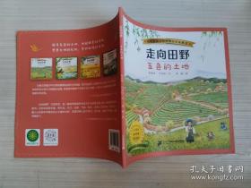 中华农业文明博物馆审读推荐：走向田野——五色的土地（彩绘本  ）