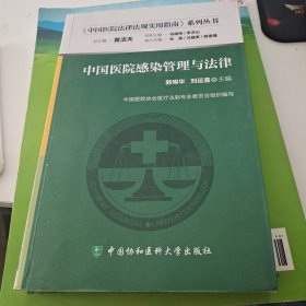 中国医院法律法规实用指南系列丛书：中国医院感染管理与法律
