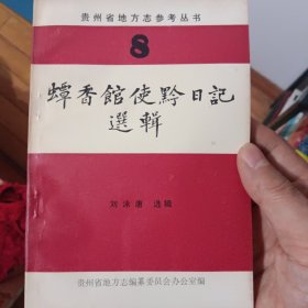 贵州省地方志参考丛书 蟫香馆使黔日记选辑