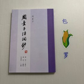 周素子诗词钞