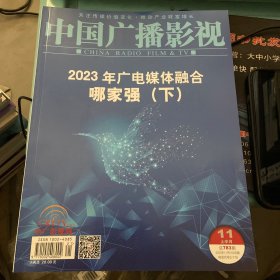 中国广播影视2023年11月上半刊