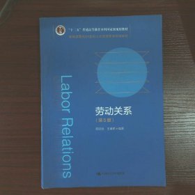 劳动关系（第5版）（教育部面向21世纪人力资源管理系列教材；；面向21世纪课程教材）