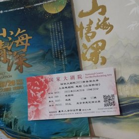 山海情深 越剧节目单 附戏票