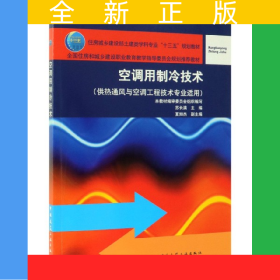 空調(diào)用制冷技術(shù)(供熱通風(fēng)與空調(diào)工程技術(shù)專業(yè)適用住房城鄉(xiāng)建設(shè)部土建類學(xué)科專業(yè)十三五