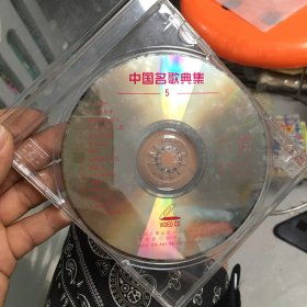 VCD：中国名歌典集5（已试过，能看能听不卡顿）