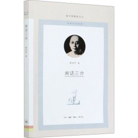 闲话三分