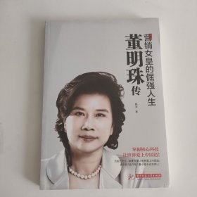 董明珠传：营销女皇的倔强人生