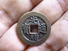光绪通宝宝津传世黄亮极美品，品相完好，直径2.23cm,厚1.4mm,包老包真。