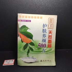 自制天然面膜护肤养顏500方