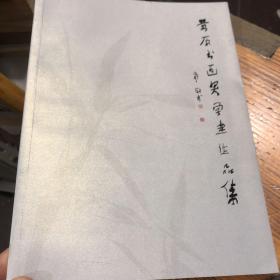 黄原书画奖学金作品集