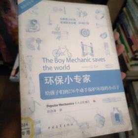 环保小专家：给孩子们的236个动手保护环境的小点子