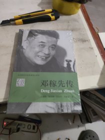 共和国科学拓荒者传记系列：邓稼先传