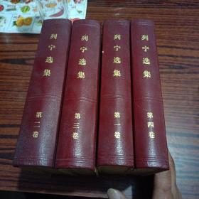 列宁选集 （全四卷）（内特别干净品相好）