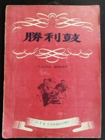 中国民乐曲谱 《胜利鼓》（附 1952 年 该书购买发票）