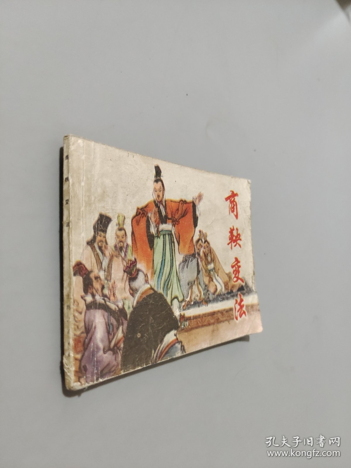 商鞅变法
