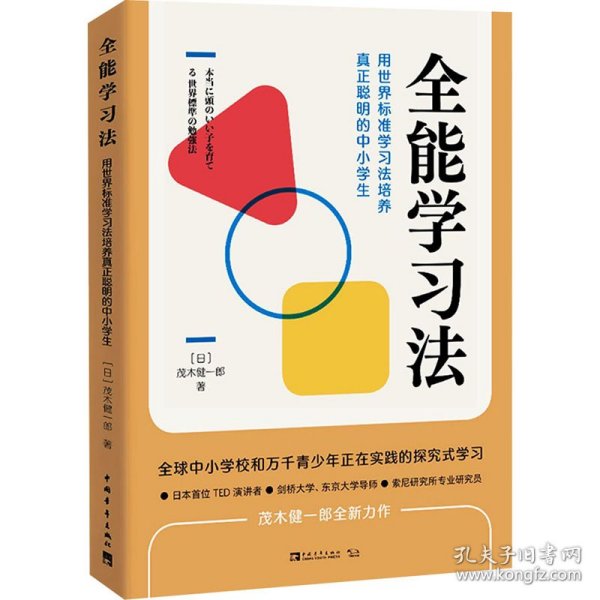 全能学习法：用世界标准学习法培养真正聪明的中小学生