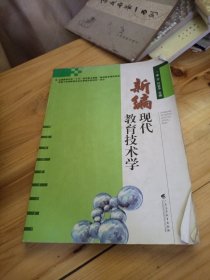 新编现代教育技术学