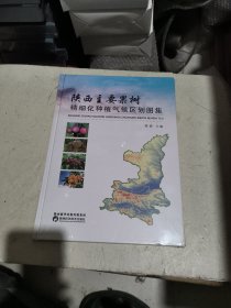 陕西主要果树精细化种植气候区划图集