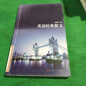 英国经典散文