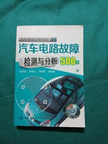 汽车维修必备技能：汽车电路故障检测与分析500例