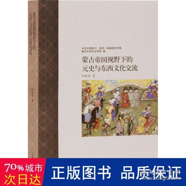 蒙古帝国视野下的元史与东西文化交流