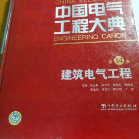 中国电气工程大典（第14卷）：建筑电气工程