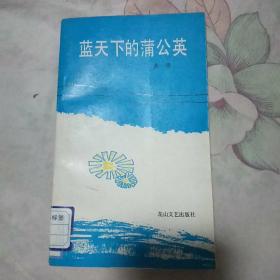 蓝天下的蒲公英