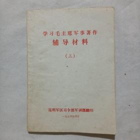 学习毛主席军事著作辅导材料（三）