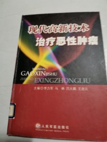 現代高新技術治療惡性腫瘤