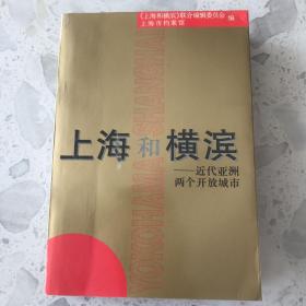 上海和横滨:近代亚洲两个开放城市