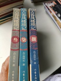 新编古春风楼琐记 （第叁集）