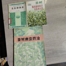 茶树栽培基础知识与技术问答＊茶树病虫防治＊采茶和制茶（3册）