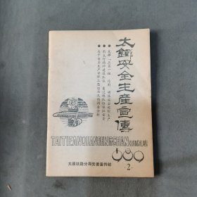 1980年 太原铁路分局党委宣传部 太鐵安全生産宣傅 一册全
