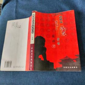 武状元卞庚传奇 上册
