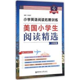 小学英语阅读拓展训练：美国小学生阅读精选（三年级）