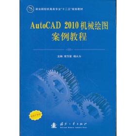 AutoCAD 2010機械繪圖案例教程主編李方顯, 楊大為
