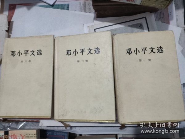 邓小平文选（三卷全，精装，人民出版社，1994-10 京二版一印。）