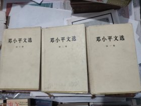 邓小平文选（三卷全，精装，人民出版社，1994-10 京二版一印。）