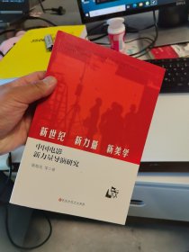 全新正版 一版一印 新世纪、新力量、新美学：中国电影新力量导演研究